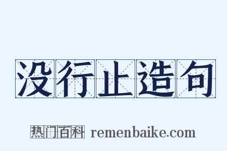 没行止造句是什么意思的图片